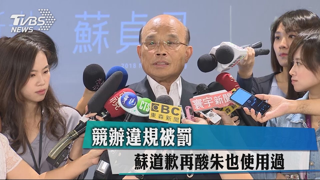 競辦違規被罰 蘇道歉再酸朱也使用過