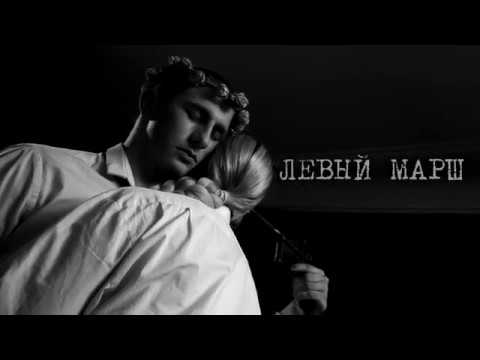 Левый Марш (тизер) Олеся Яковлева, 2018
