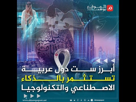 أبرز ست دول عربية تستثمر في الذكاء الصناعي بملايين الدولارات