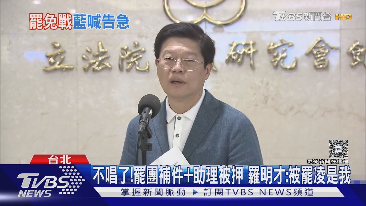 不唱了!罷團補件+助理被押 羅明才:被霸凌是我