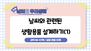 5학년 2학기 3단원 10차시 날씨와 관련된 생활용품 설계하기1