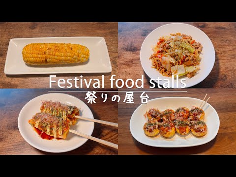 A compilation of 4 recipes for Japanese festival food stalls ①yakisoba/takoyaki/yatai