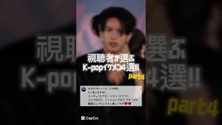 【#4】視聴者が選ぶ最強イケメンK-pop4選!! #enhypen #nct #seventeen #nexz #ミンギュ #ヒスン #ユウ #shorts  #민규 #엔하이픈