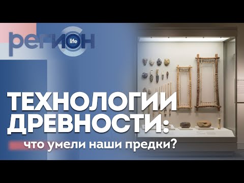 Регион LIFE | Технологии древности: что умели наши предки? | ОТС LIVE — прямая трансляция