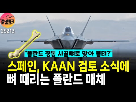 스페인, 터키 KAAN 도입 검토 소식에 폴란드 매체, 정신차려라 호구들아