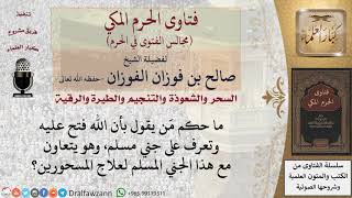 ما حكم مَن يقول بأن يتعاون مع جني مسلم لعلاج المسحورين؟ #فتاوى الفوزان image