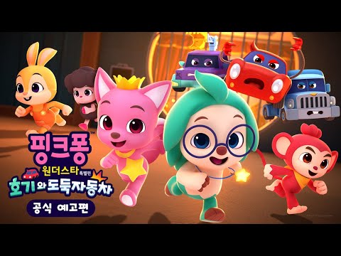 [핑크퐁 원더스타 특별편: 호기와 도둑자동차] 예고편 최초 공개! | 액션 어드벤처로 돌아온 원더스타🚗