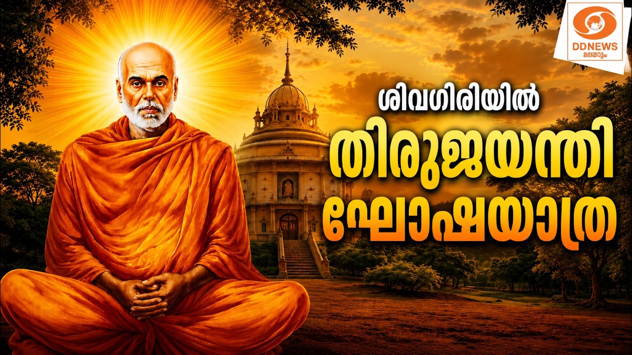 live: വർക്കല ശിവഗിരിയിൽ തിരുജയന്തി ഘോഷയാത്ര | VARKKALA