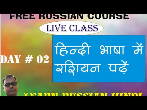 (DAY#02) LEARN RUSSIAN IN HINDI Russian Class in Hindi