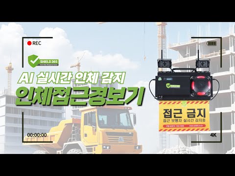 [시설물 안전관리] 인체 접근 경보기