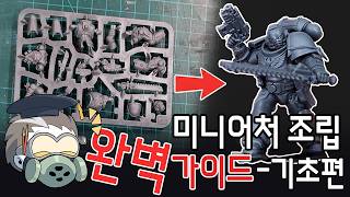 [초심자도 멋진 미니어처 게임 모델을 만드는 법] - 도구부터 조립까지 완벽 가이드(기초편)
