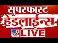 Superfast News LIVE Update सुपरफास्ट बातम्या लाईव्ह अ�