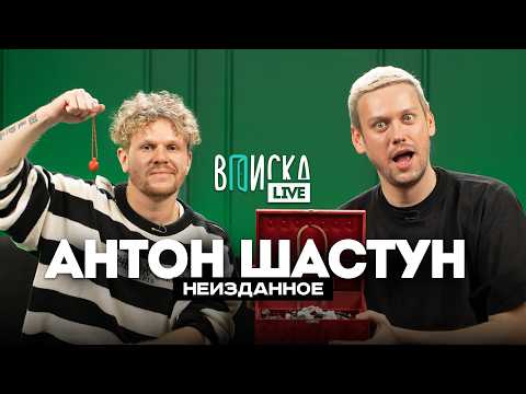 Антон Шастун – о деньгах, дружбе с Позовым и ошибке Егора Крида