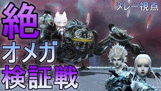 【FF14】絶オメガ検証戦 (The Omega Protocol Ultimate) 竜視点 day62【Finalフェーズ 時間切れ３％～】