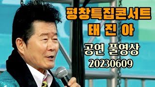태진아 [공연 풀영상]평창특집콘서트 .#1동반자 외20230609
