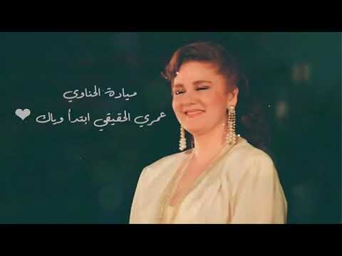 عمري الحقيقي ابتدا وياك ميادة حناوي