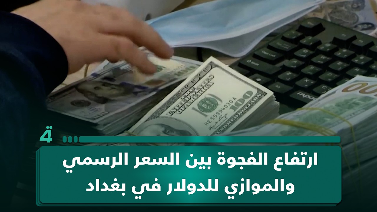 فيديو | ارتفاع الفجوة بين السعر الرسمي والموازي للدولار في بغداد