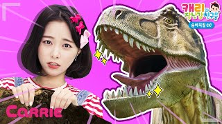 공룡 티라노사우루스 화산섬 만들기 | 숨바꼭질 | 캐리와장난감친구들