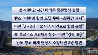 [이시각헤드라인] 4월 12일 일요와이드(17시) / 연합뉴스TV (YonhapnewsTV)