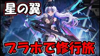【星の翼】ブラホの世界でもまれてくる