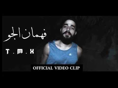 T m x فهمان الجو official video clip 2018