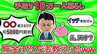 【2chお金スレ】手取り18万民のリアル節約ライフ【2chお金スレ】※ゆっくり解説