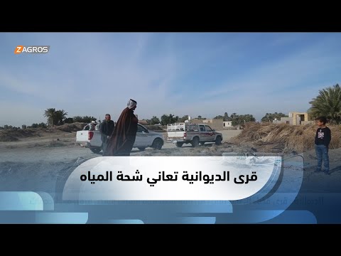 شاهد بالفيديو.. الديوانية.. قرى قضاء آل بدير تعاني من ازمة شحة مياه الشرب ونقص مزمن في الخدمات