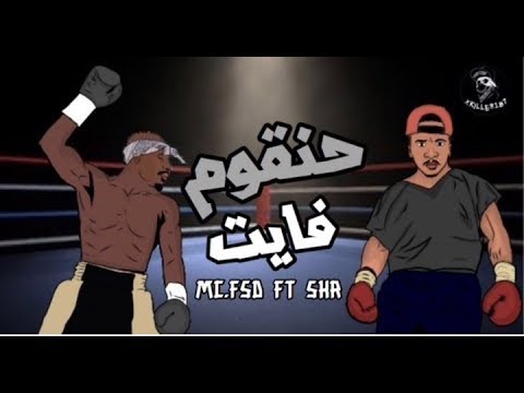 Mc. FSD ft  S K R (حنقوم فايت)