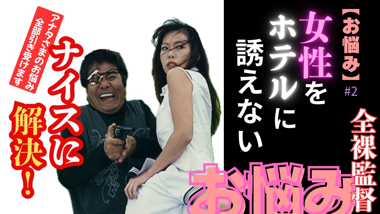 【お悩み】「女性をホテルに誘えません、どうやって誘えばいいですか？」