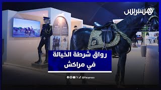 تبادل للتجارب وتعريف بالمنجزات.. رواق شرطة الخيالة في معرض الجمعية العام للإنتربول بمراكش thumbnail
