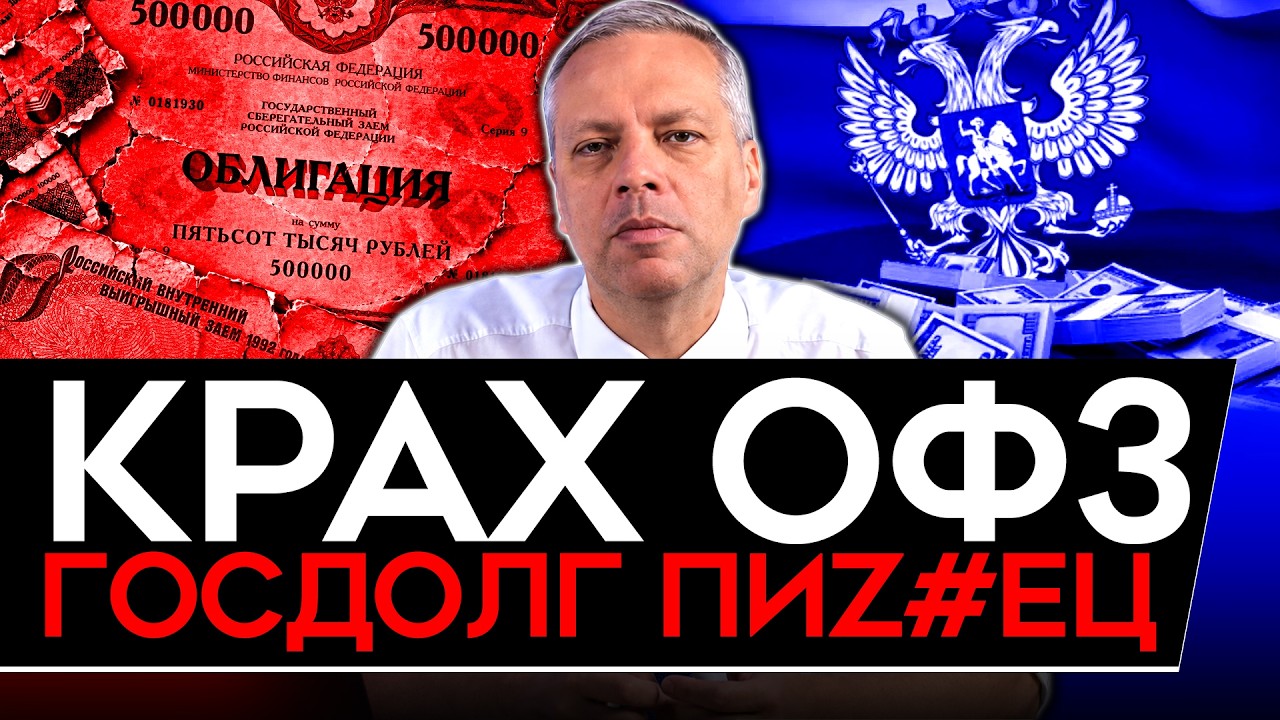 КРАХ ОФЗ/ БАНКОВСКИЙ КРИЗИС/ БЕНЗИНА НЕТ/ ВОЛНА ДЕФОЛТОВ/ ПУТИН ЗАСЕКРЕТИЛ ПО