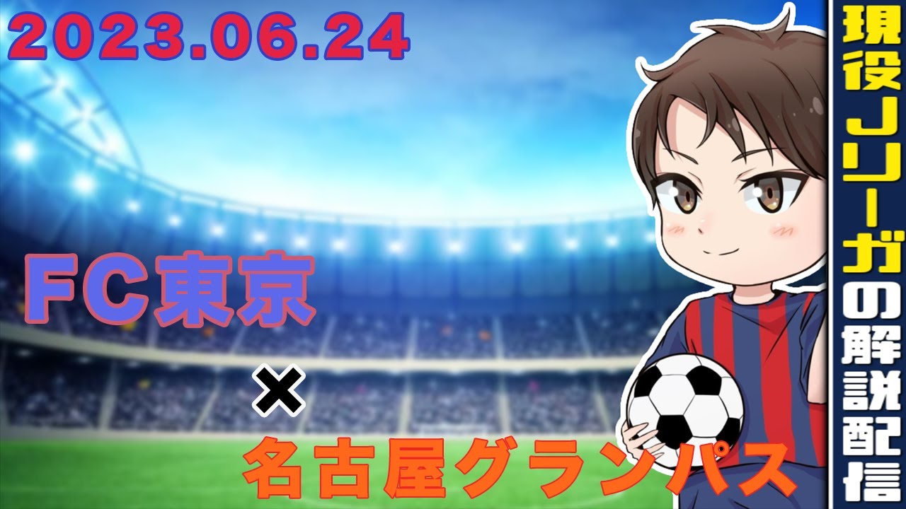 【現役Jリーガーが試合後自分のプレーを解説】名古屋グランパス戦のプレーを解説します！