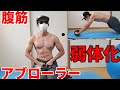 【アブローラー大苦戦】果たして1か月筋トレサボったら・・・