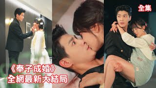 總裁和懷孕的灰姑娘助理契約假結婚，本以為只是互相利用身份，怎料一查孩子竟是他的種，高嶺之花從此跌落神壇變身寵妻狂魔，全公司都炸了，超甜先婚後愛！全集 #短剧 #情感 #甜宠 #金泽 #251125yy