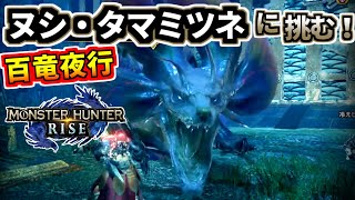 モンスターハンターライズ 10 百竜夜行 ヌシ・タマミツネ に挑む！