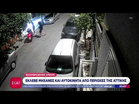 Εξαρθρώθηκε σπείρα που έκλεβε μηχανές και αυτοκίνητα – Θύματα μιλούν στον ΣΚΑΪ  | Ειδήσεις | 25/10