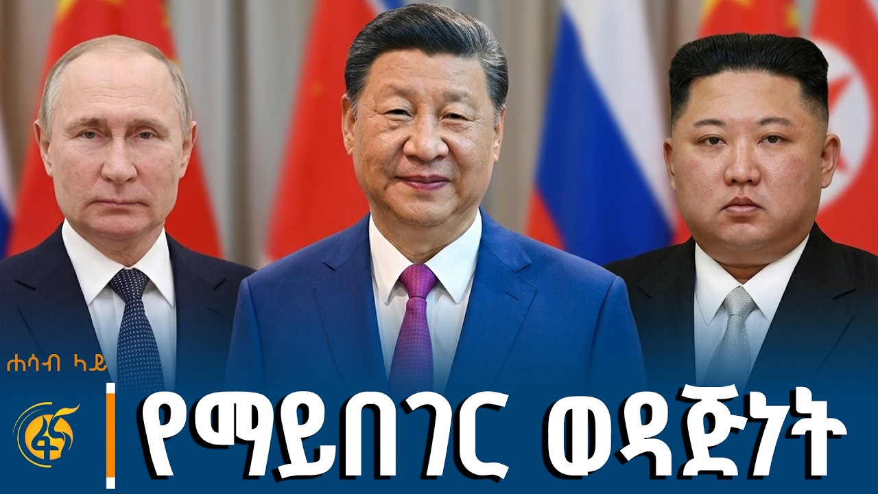 የዓለም አዲሱ የፖለቲካ ሥርዓት  #ሐሳብላይ ክፍል 3 | China| North Korea| Russia| Xi Jinping| Kim Jong Un|