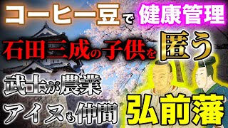 コーヒー豆を配って藩士の健康管理をした弘前藩!石田三成の子供を匿い、武士が農業、アイヌ人も仲間にする!