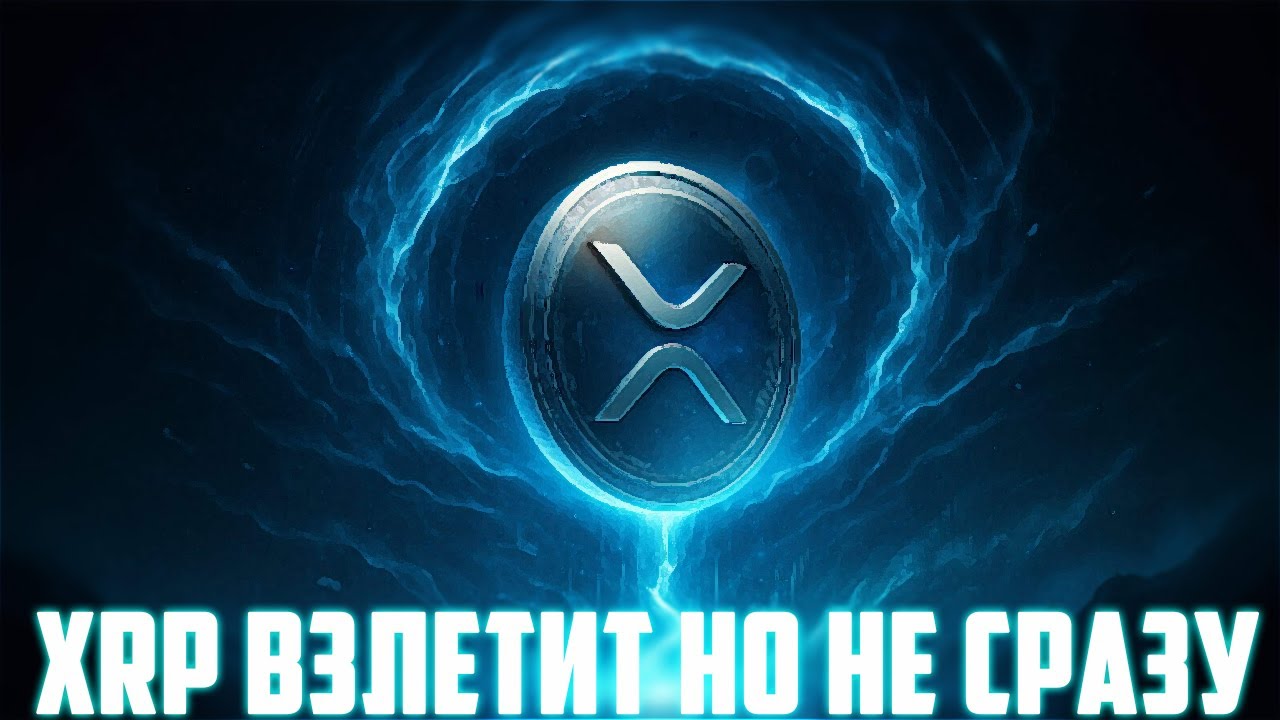 XRP НЕ ПОКАЗЫВАЕТ ПРИЗНАКИ РОСТА! RIPPLE CUSTODY ПЛОЩАДКА ДЛЯ ИНСТИТУЦИОНАЛОВ! ПРОГН