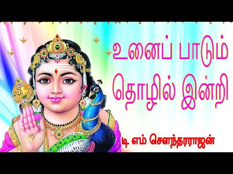 உனைப் பாடும் தொழில் இன்றி | Unai Padum #murugansongs #soundararajan #devotionalsongs  | Num Nila
