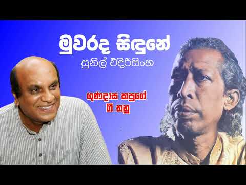 මුවරද සිඳුනේ - සුනිල් එදිරිසිංහ || Muwarada sindune - Sunil Edirisinghe