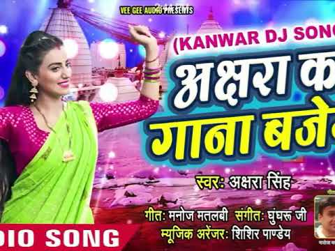 Akshara Singh (DJ) स्पेशल NEW काँवर भजन - Akshara ka Gana Bajega - Superhit Hindi Kanwar Songs 2018