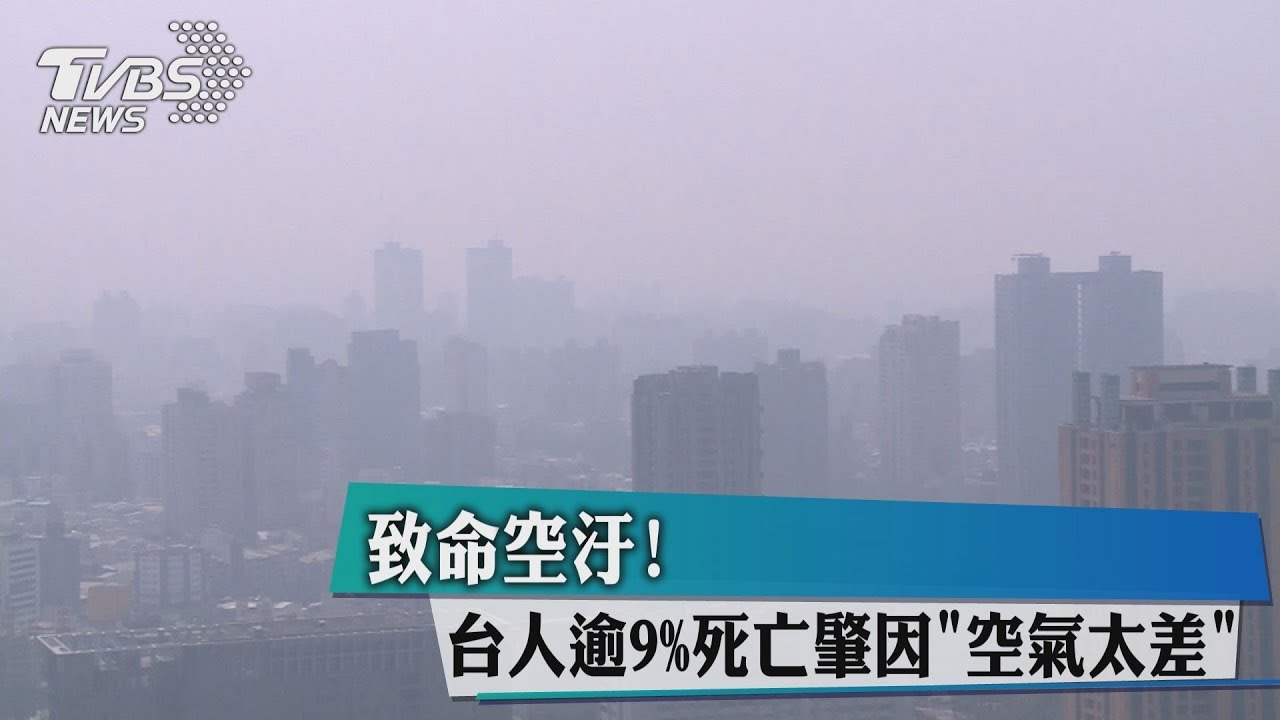 致命空汙! 台人逾9%死亡肇因「空氣太差」