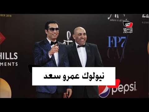 «نيولوك» جديد لعمرو سعد في مهرجان القاهرة السينمائي