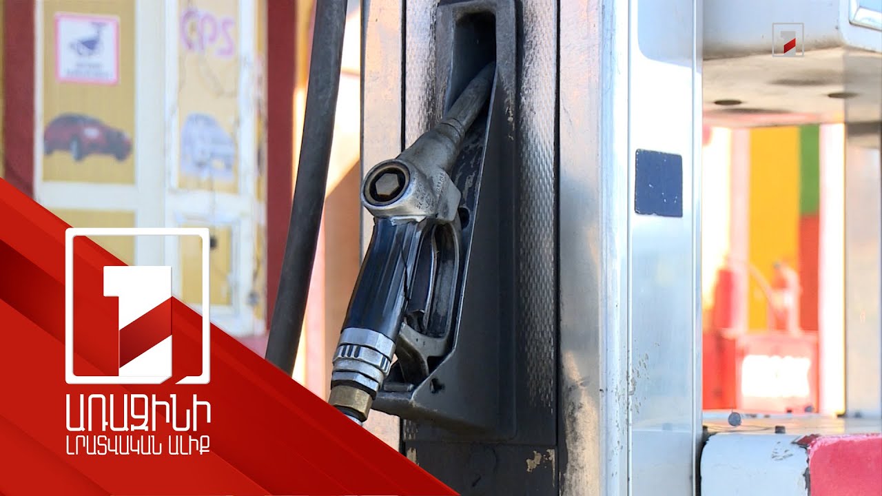 Բենզինի թանկացման պատճառները