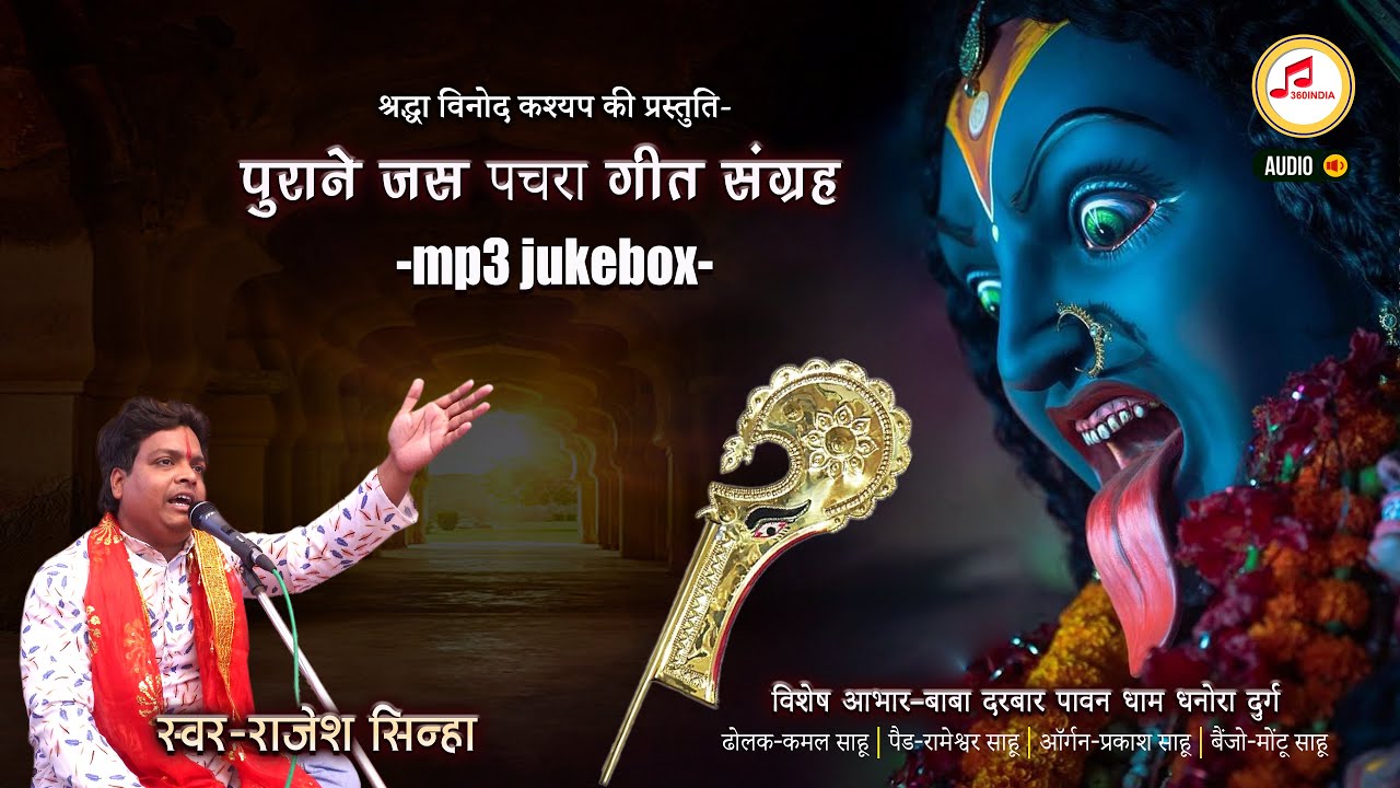 चैत्र नवरात्र पर 360 इंडिया की अनुपम प्रस्तुति, सुमधुर भजन, देवी जसगीत से करें नवरात्र की शुरूआत