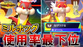 使用率最下位『ミルホッグ』が怒りの投げつける！【ポケモンチャンピオンズ実況】