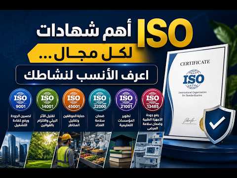 أهم شهادات ISO لكل مجال… اعرف الأنسب لنشاطك