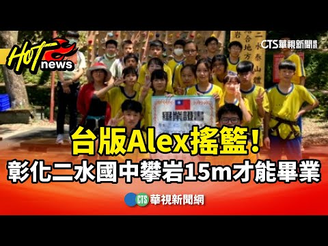 台版Alex搖籃！　彰化二水國中攀岩15m才能畢業