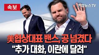 [????속보] '美 협상대표' 밴스 부통령 공은 이란에…추가 대화도 이란에 달려｜이란과의 협상, 잘된 점 있어…美 입장 명확히 전달 / 연합뉴스TV(YonhapnewsTV)